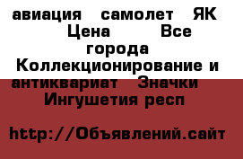 1.2) авиация : самолет - ЯК 40 › Цена ­ 49 - Все города Коллекционирование и антиквариат » Значки   . Ингушетия респ.